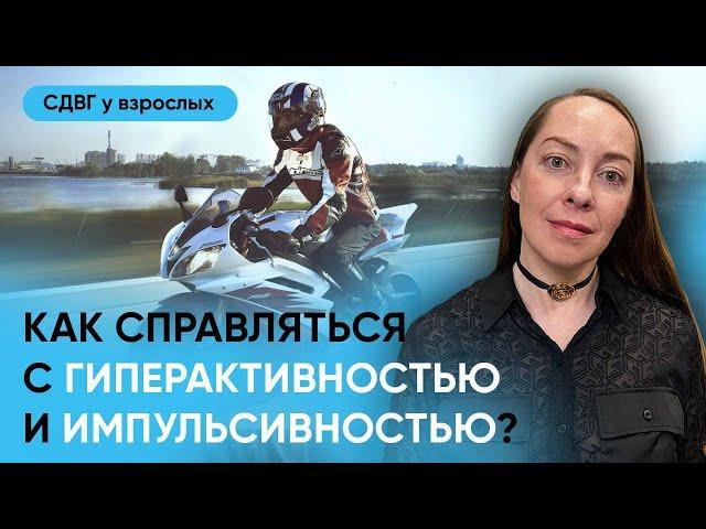 Гиперактивность и импульсивность у взрослых с СДВГ. Нейробиология, коррекция l №7 СДВГ у взрослых