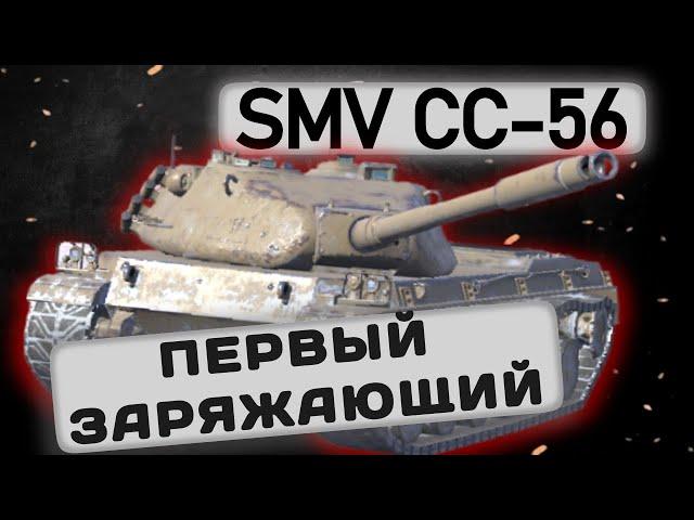 SMV CC-56 - КАКОЕ ОРУДИЕ ВЫБРАТЬ? | Tanks Blitz | ОБЗОР глазами подпивковича