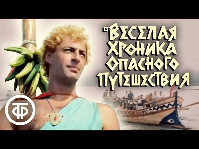 Веселая хроника опасного путешествия (1986)