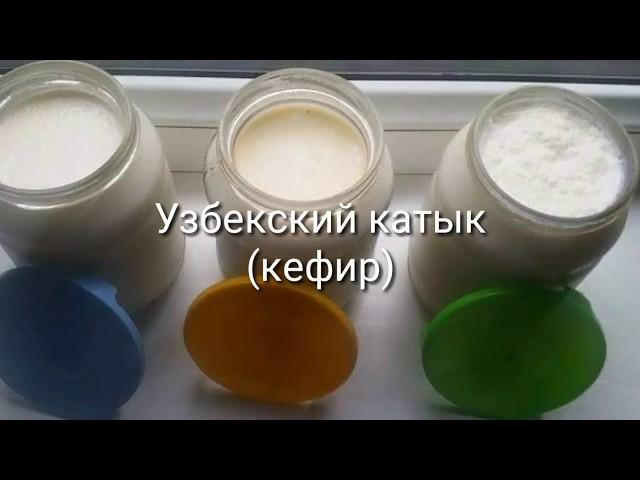 КАТЫК /ТРИ СПОСОБА ПРИГОТОВЛЕНИЯ КАТЫКА/ КАК ПРИГОТОВИТЬ КАТЫК В ДОМАШНИХ УСЛОВИЯХ