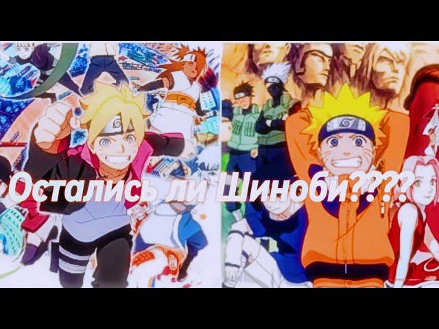 Остались ли шиноби в Боруто /Наруто #naruto #boruto #hinata #sasuke#borutouzumaki #borutomomoshiki