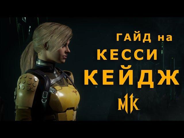 Mortal Kombat 11 | Гайд на Кесси Кейдж - Цифровой Солдат