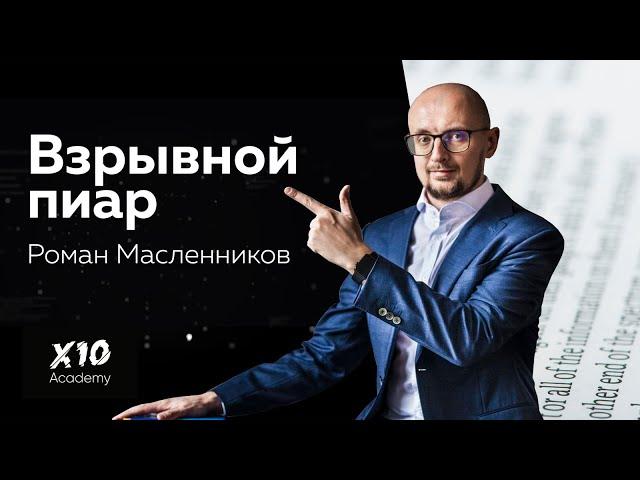 Взрывной пиар интервью с Романом Масленниковым. О пиаре для самых смелых.