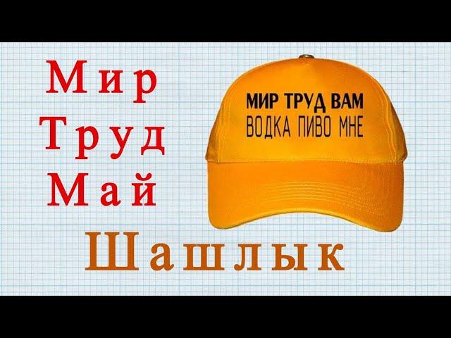 1 Мая Первомайский юмор Веселое видео