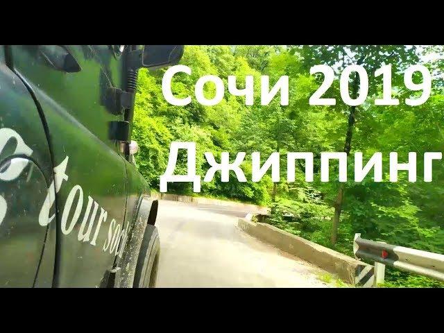 Сочи 2019.  Джиппинг в горах