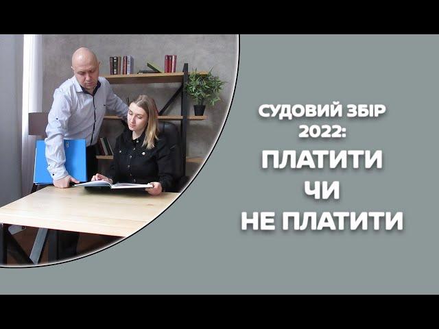 Судовий збір 2022: збільшені ставки, хто звільняється, і як зекономити?