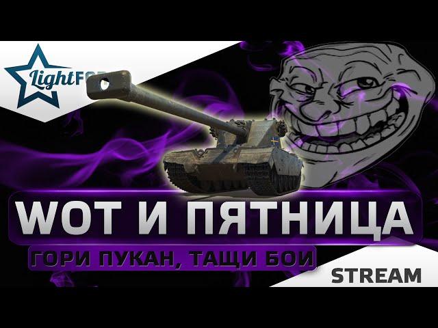 ⭐WOT И ПЯТНИЦА - ГОРИ ПУКАН, ТАЩИ БОИ, СЛИВАЙ ОТМЕТКУ⭐WORLD OF TANKS⭐