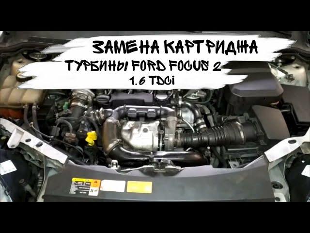 Замена картриджа турбины Ford Focus 2 1.6 TDCI/HDI | Fix My Car