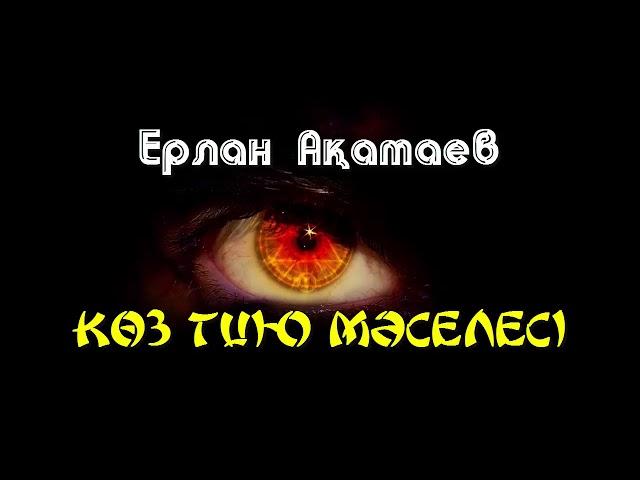 Көз тию мәселесі - Ерлан Ақатаев