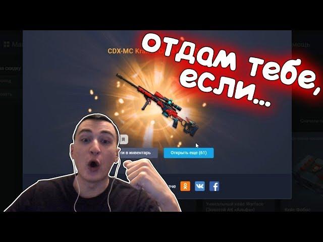 ОТДАМ тебе ВСЕ, если выбью Золотой Кракен в варфейс/warface