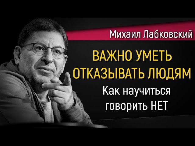 Как научиться отказывать людям | Почему важно уметь говорить НЕТ - Михаил Лабковский