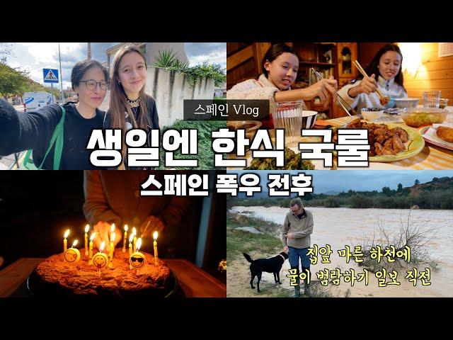 [쌍둥이 생일과 스페인 폭우] 생일상은 무조건 한식, 가을 비가 낭만이 아니게 되는 요즘