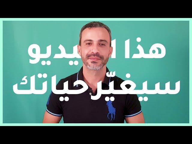 ألحل السهل و العملي لكل المشاكل التي تعاني منها و على رأسها المشكل المادّي