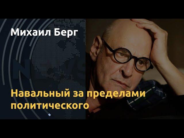 Голодовка против бесчеловечности. Михаил Берг об испытании Навального