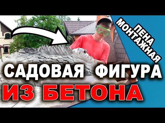 САДОВАЯ СКУЛЬПТУРА ИЗ ЦЕМЕНТА и монтажной пены | КАК Сделать Своими руками