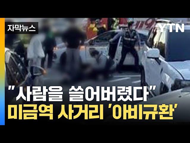 [자막뉴스] "지나가는 사람 쓸어버렸다" 분당 미금역 사거리 순식간에 '아비규환' / YTN