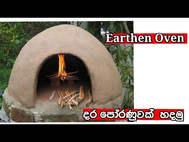 දර පෝරණුවක් හදමු/How to Make Earthen Oven