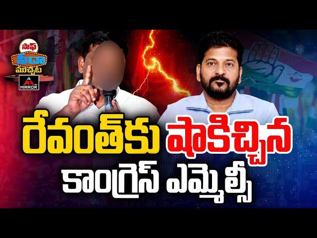 రేవంత్ కు షాకిచ్చిన  కాంగ్రెస్ ఎమ్మెల్సీ | Congress MLC Sensational Comments on CM Revanth Reddy |MT