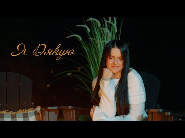 Я Дякую | Olena Sydorchuk | [OFFICIAL VIDEO] 2024