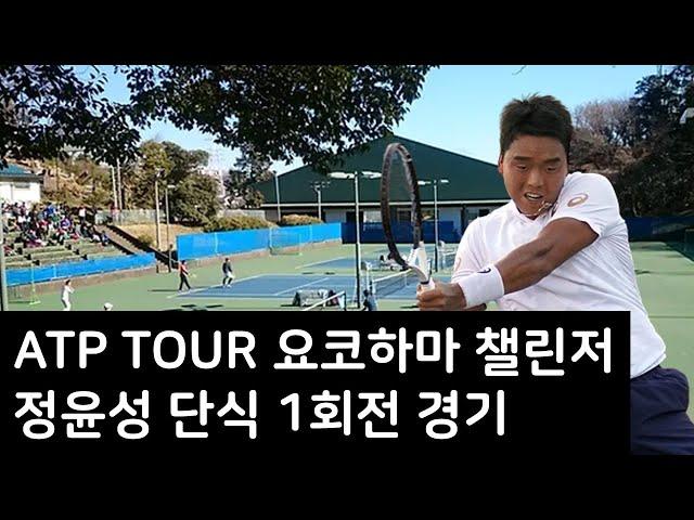 ATP_ 요코하마챌린저 단식 1회전_ 정윤성 VS 마사미치 이마무라