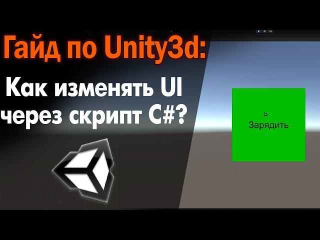 Как ИЗМЕНЯТЬ UI элементы ЧЕРЕЗ скрипт в Unity C#? / Подробный гайд по интерфейсу в Юнити3д