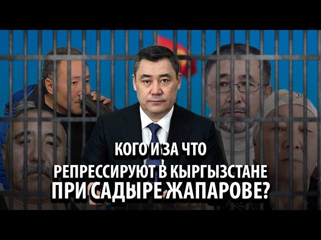 Кого и за что репрессируют в Кыргызстане при Садыре Жапарове?