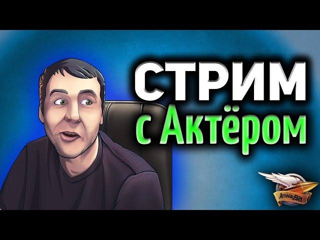 30+ Стрим с Актёром - Актёль, Амвау и Буллкин впервые во взводе