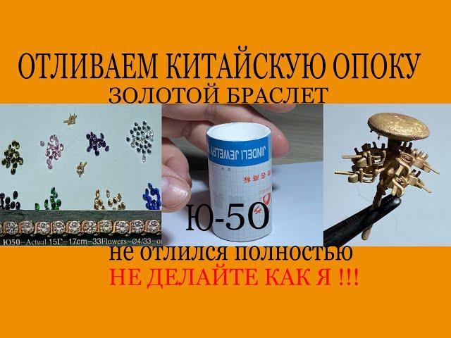 КИТАЙСКАЯ ОПОКА Ю- 50 Учимся на моих ошибках