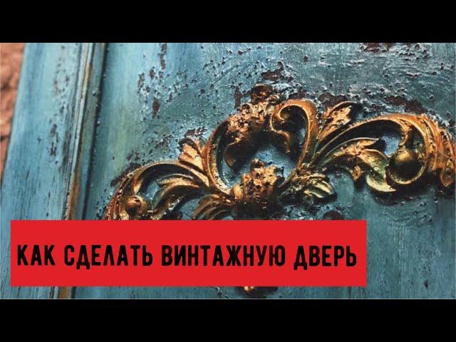 Как сделать винтажную дверь | Перекраска дверей | Дверь из Леруа | Декор | Винтаж | Состаривание