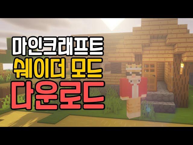 마인크래프트 쉐이더 적용법 (1.20.4, 1.20.2)