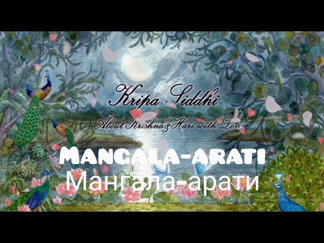 Мангала-арати. Полная утренняя вайшнавская программа. Mangala-arati. Morning program. मंगला-आरती।