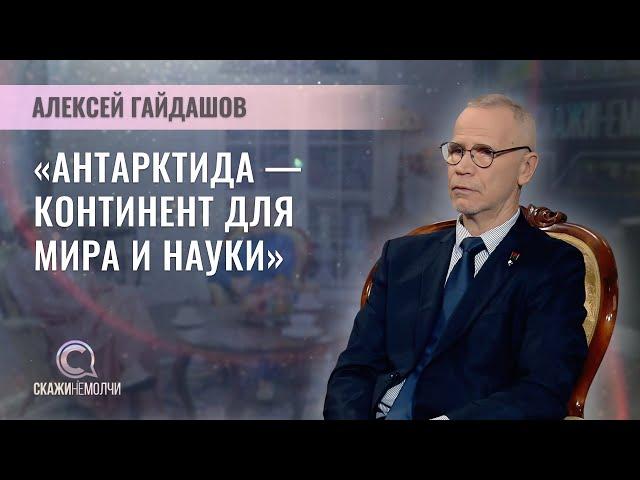 Руководитель Белорусской антарктической экспедиции | Алексей Гайдашов | СКАЖИНЕМОЛЧИ