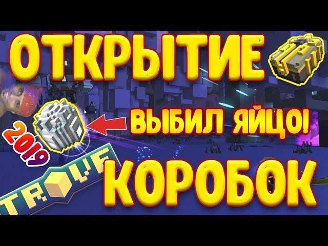 ВЫБИЛ ЯЙЦО ДРАКОНА В TROVE! ОТКРЫТИЕ КОРОБОК И ТОП ЛУТ НЕДЕЛИ!