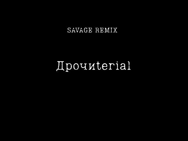 Дрочиterial | дрочи мой милый мальчик | Ручной блядун (SAVAGE REMIX)