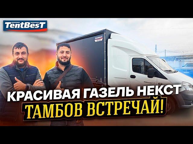 Красивая Газель Некст Тамбов Встречай!