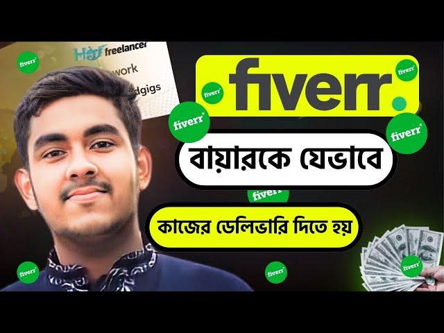 Fiverr Order Delivery Process Bangla 2024 | How to Delivered Order in Fiverr  | লাইভ দেখুন  | Tusan