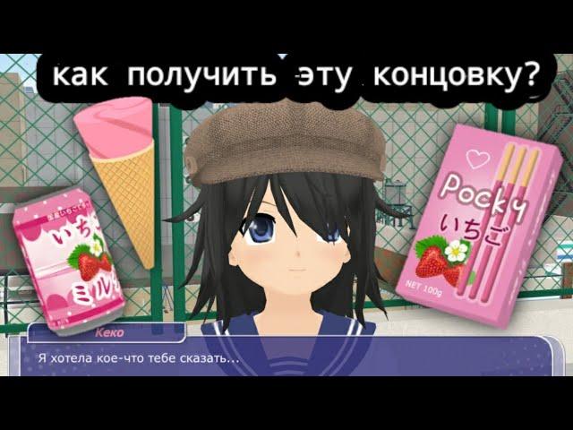 как получить концовку с Кёко в Shoujo City 3D в версии 1.7.1 ? #SoujoCity3D