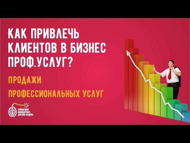 Как привлечь клиентов в бизнес профессиональных услуг?