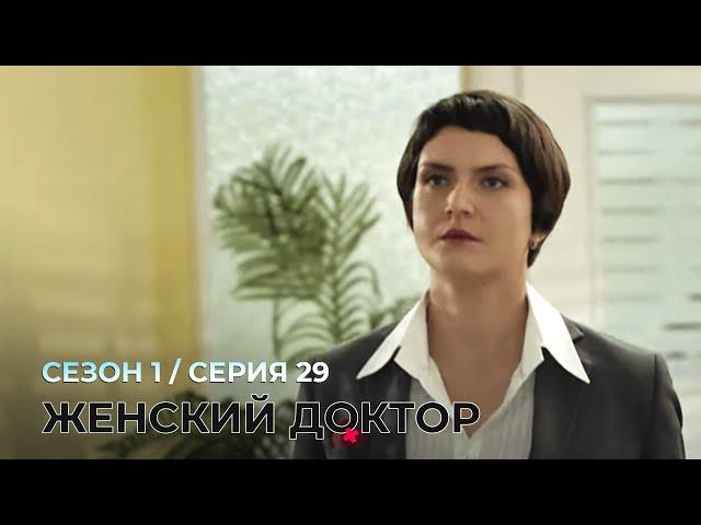 ЖЕНСКИЙ ДОКТОР. 29 Серия. 1 Сезон. Лучший Сериал Про Врачей.