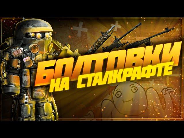 Болтовки на сталкрафте | Stalcraft