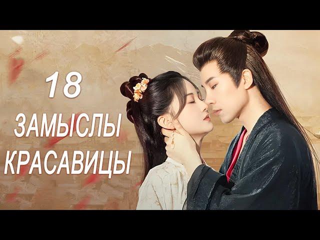 Замыслы красавицы 18 серия (русская озвучка) дорама A Beauty's Plan