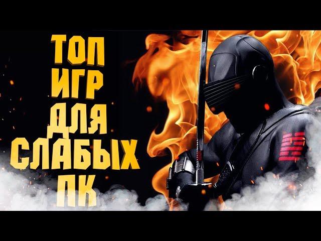 ТОП 10 ЛУЧШИХ ИГР ДЛЯ СЛАБЫХ ПК | ИГРЫ о НИНДЗЯ