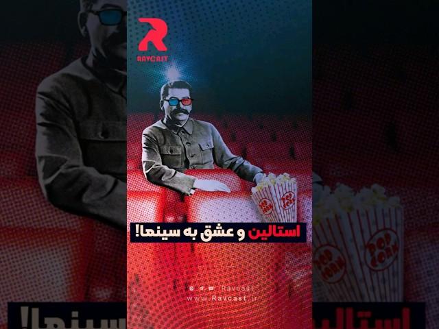 استالین و عشق به سینما!