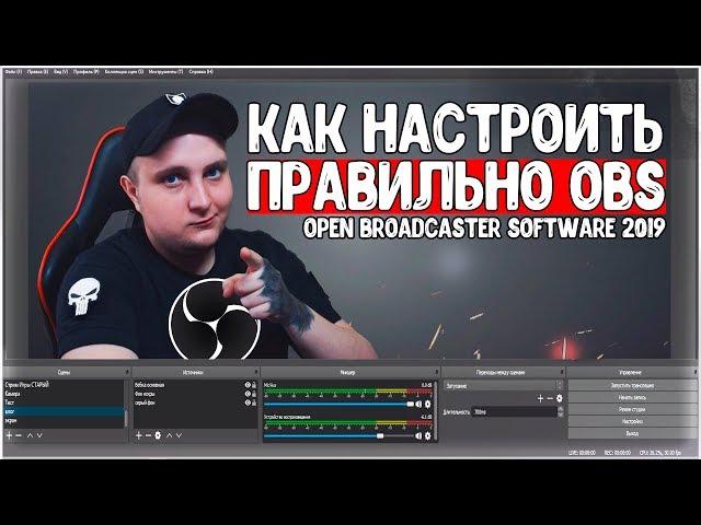 КАК НАСТРОИТЬ ОБС (OBS) КАК СДЕЛАТЬ КАЧЕСТВЕННЫЙ СТРИМ 2023 