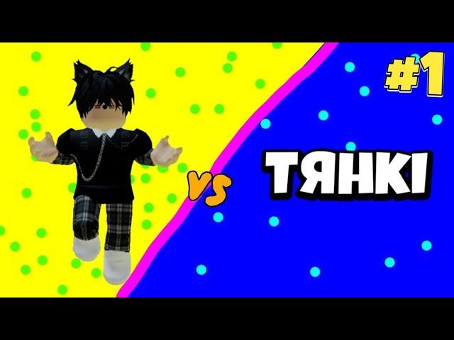 РЕАКЦИЙ НА ТЯНОК #1 || АЛИСА ТЯН/АЛИНА ТЯН || Roblox