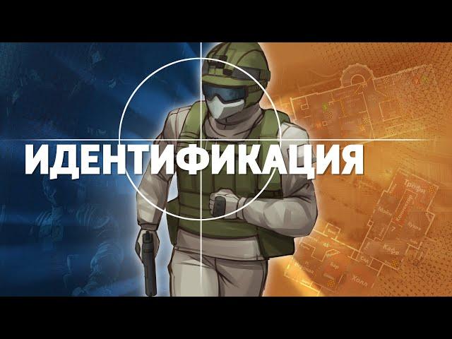 Идентификация /Rainbow Six Siege