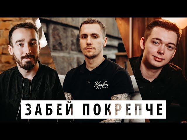 ЗАБЕЙ ПОКРЕПЧЕ | ВОПРОСЫ КАЛЬЯНЩИКАМ