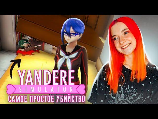 ИЗБАВИЛАСЬ от КОНКУРЕНТКИ в БИБЛИОТЕКЕ  ► Yandere Simulator #8