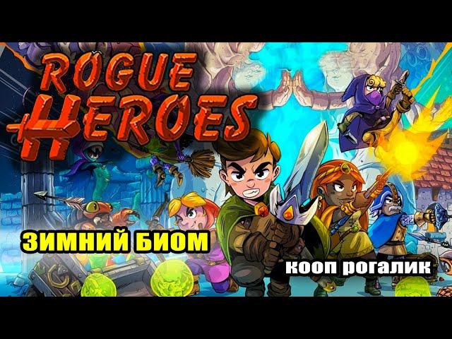 ROGUE HEROES #5 ПОСЛЕДНИЕ БОССЫ. ПРОХОЖДЕНИЕ ROGUE HEROES НА СТРИМЕ. Rogue Heroes: Ruins of Tasos