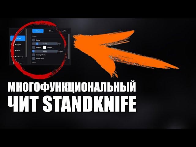 ЛУЧШИЙ ЧИТ НА ПРИВАТКУ STANDKNIFE (НОВОЙ ВЕРСИИ) ЧИТ СТЕНДКНАЙФ СКАЧАТЬ БЕЗ РУТ